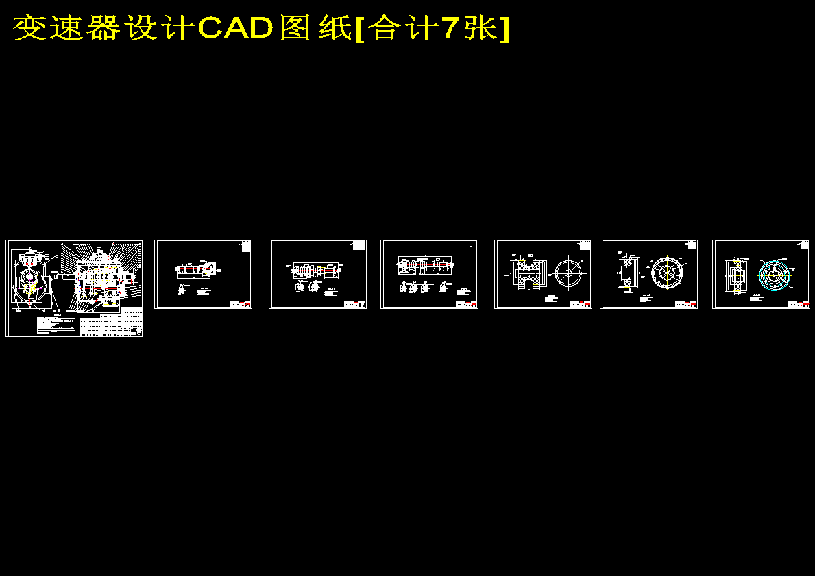 HGC1050轻型商用车变速器设计【中间轴式五挡手动五档变速器】【7张CAD图纸】